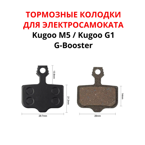 Тормозные колодки для электросамоката Kugoo M5/ Kugoo G1/G-Booster/Dualthron Thunder