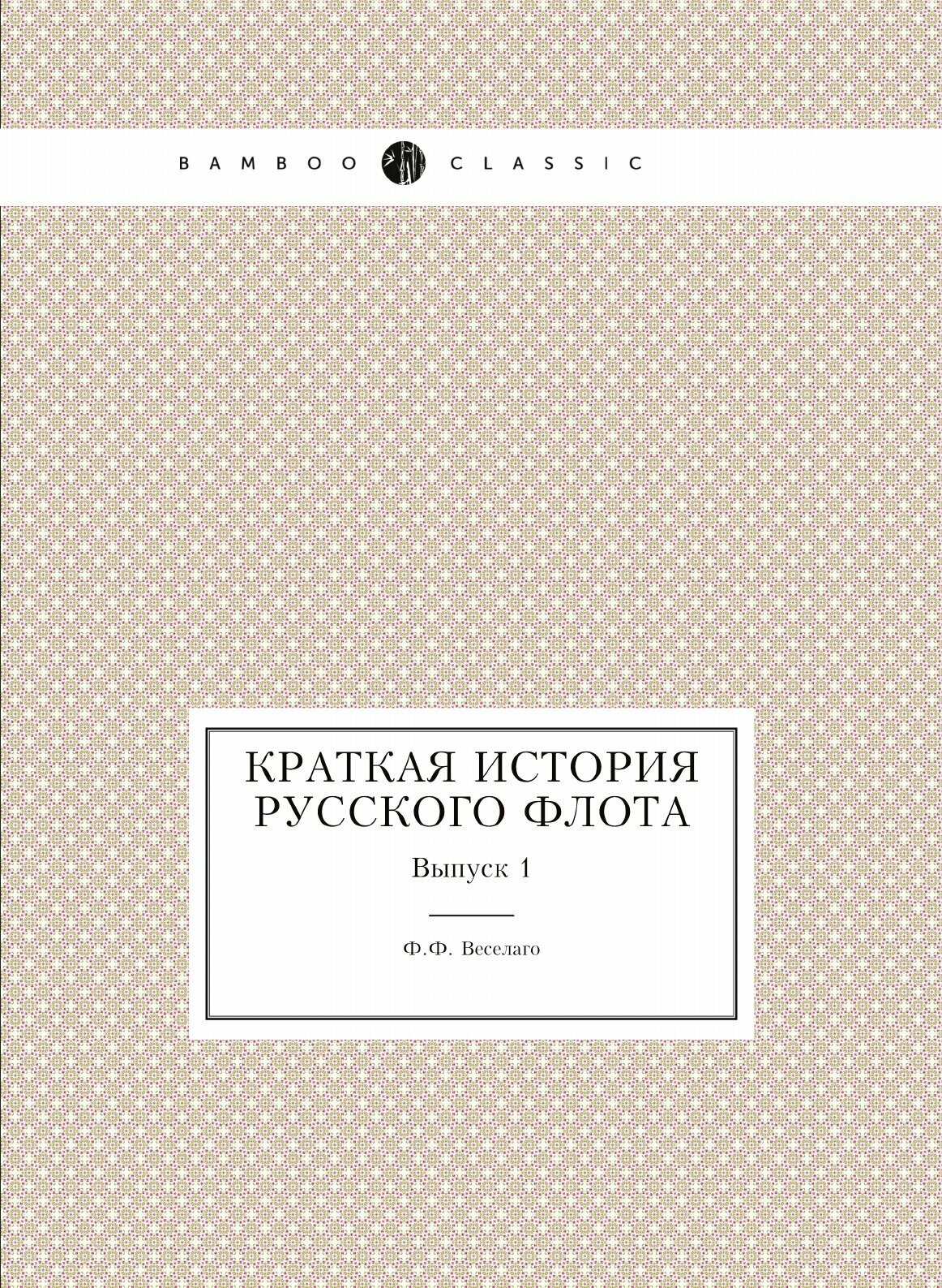 Книга Краткая История Русского Флота, Выпуск 1 - фото №1
