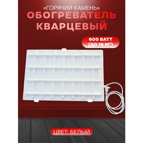 настенный кварцевый обогреватель 620 эко Кварцевый обогреватель Горячий камень, 600Вт, настенный