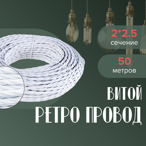 Кабель электрический ретро-проводка витая BIRONI 2х25 матовый белый - 50 м 12263₽
