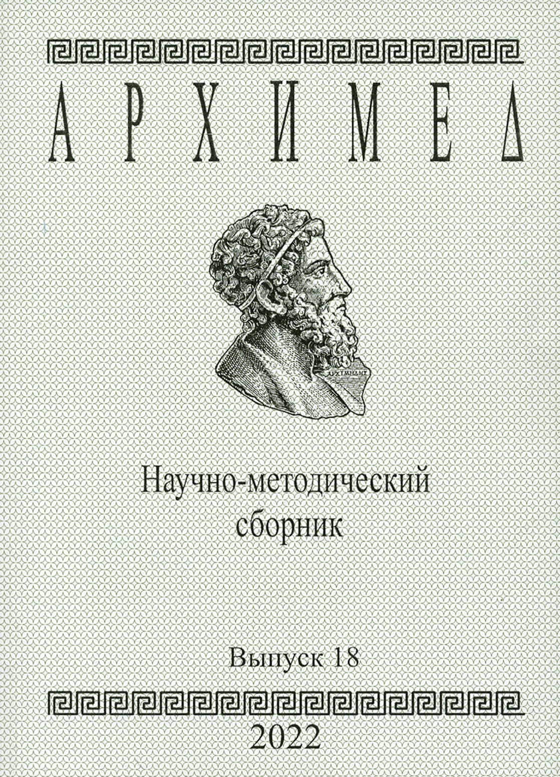 Архимед. Научно-методический сборник. Выпуск №18 - фото №2
