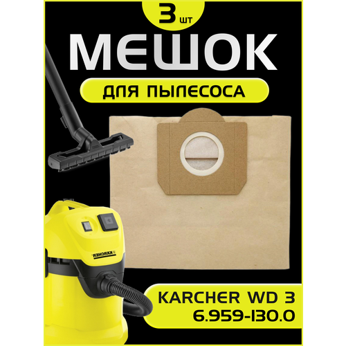 Мешки для пылесоса Karcher WD 3 Мешки для Керхер WD3