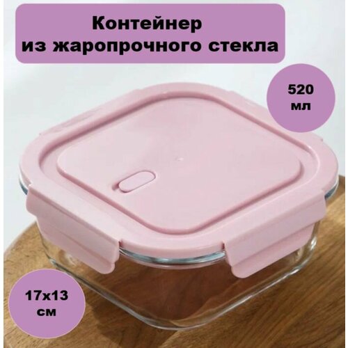 Контейнер из жаропрочного стекла 520 мл 570₽