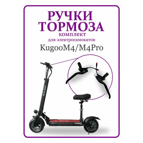 фото Ручки тормоза для электросамоката kugoo m4/m4pro комплект