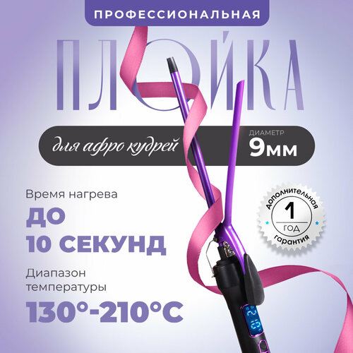 Плойка для завивки волос щипцы для волос Афрокудри 1000000₽