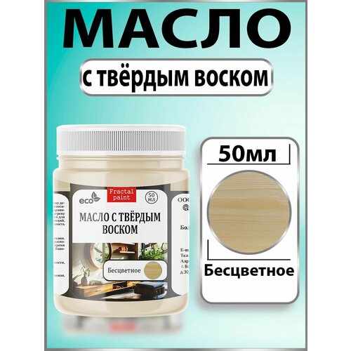 фото Масло fractal paint с твёрдым воском для дерева "бесцветное" (50 мл)