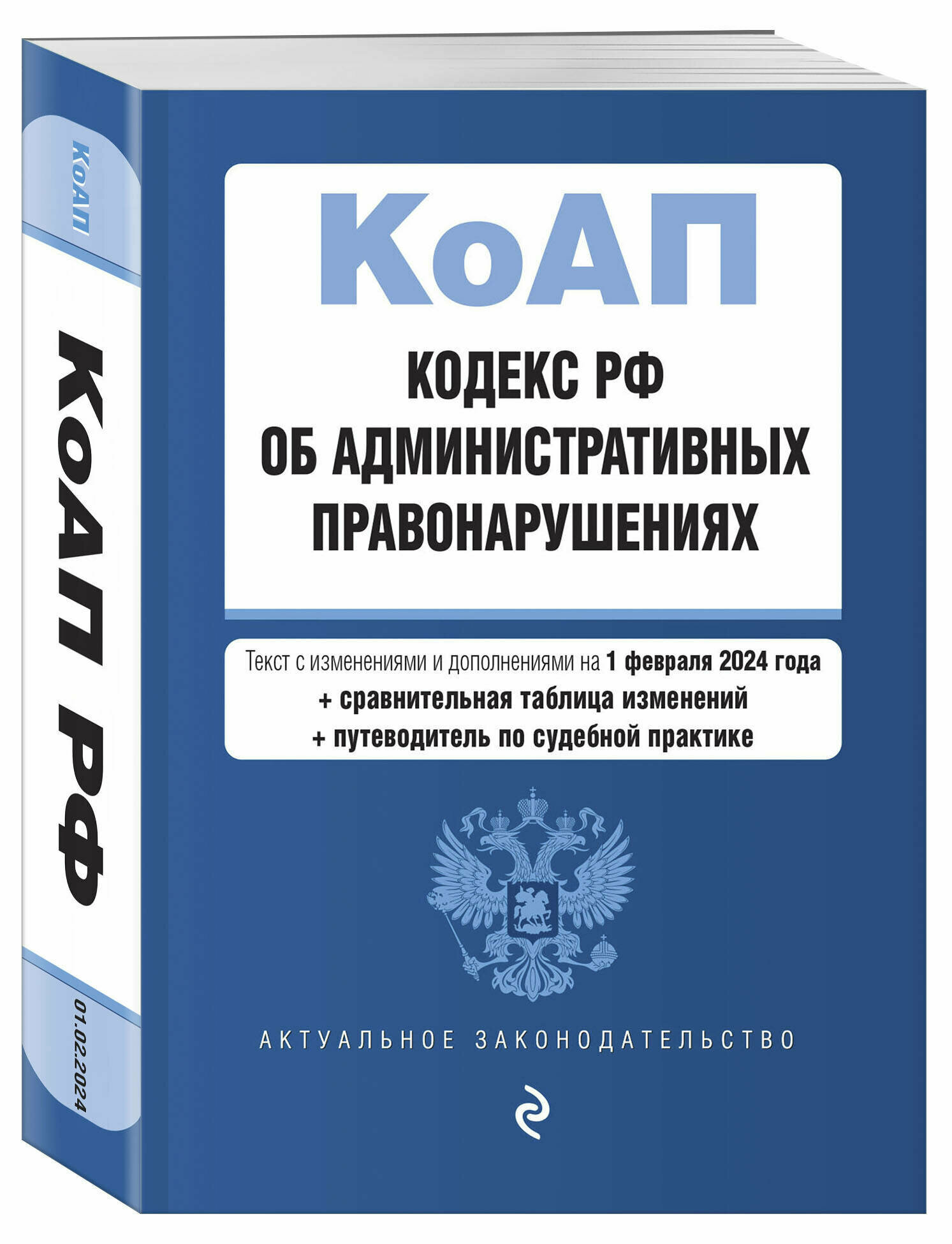 Кодекс Российской Федерации об административных правонарушениях. В ред. на 01.02.24 с табл. изм. и указ. суд. практ. / КоАП РФ