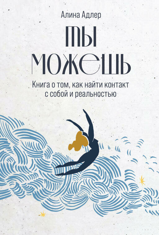 Алина Адлер "Ты можешь: Книга о том, как найти контакт с собой и реальностью (электронная книга)"