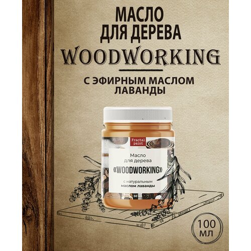 Масло для дерева Woodworking c эфирным маслом лаванды (100 мл)