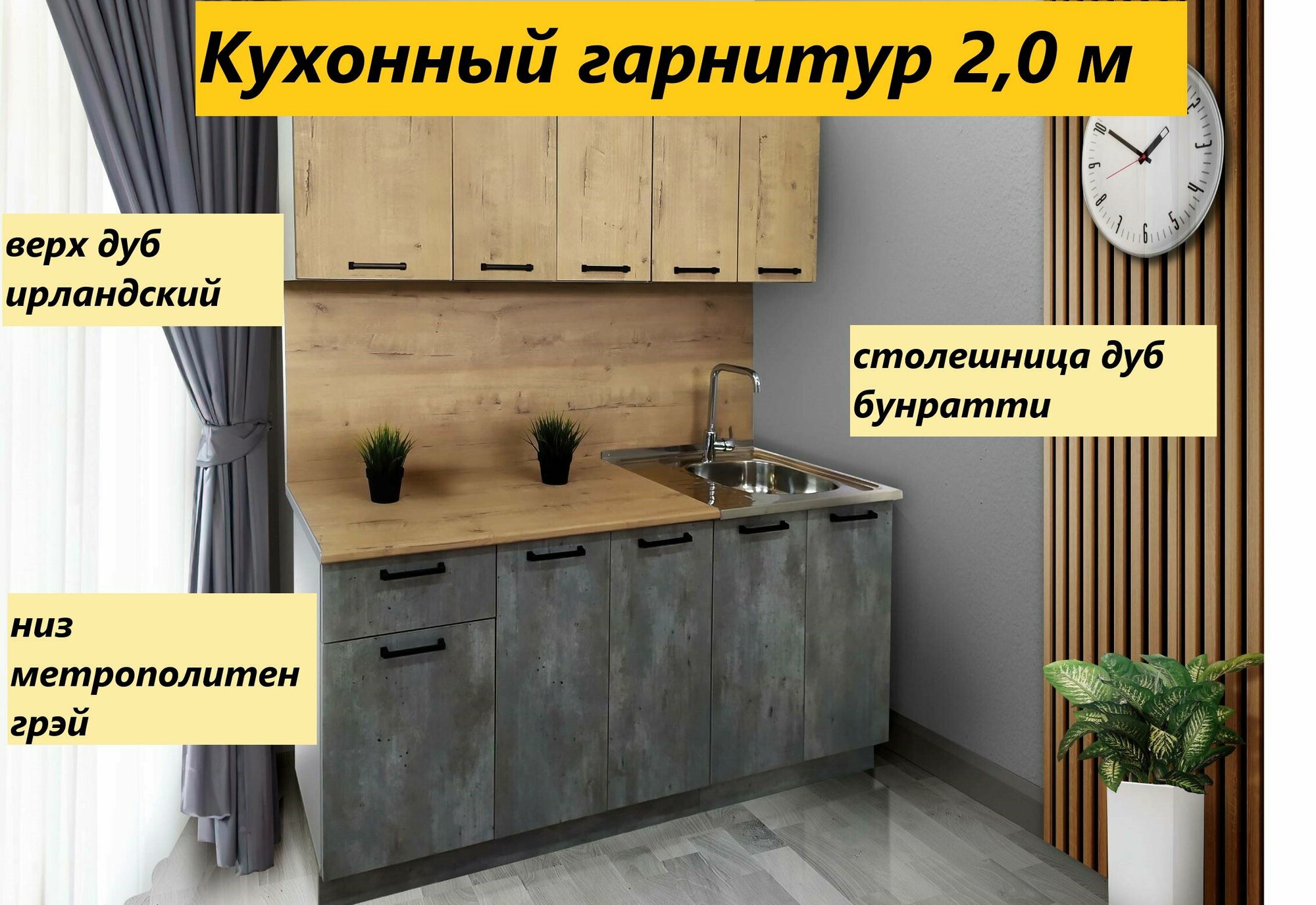 Кухонный гарнитур 2,0 м