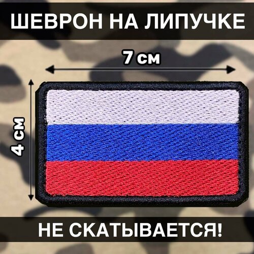 Тактический Шеврон Россия на липучке Флаг России Триколор Z