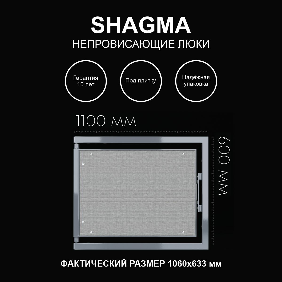Люк ревизионный под плитку 1100х600 мм одностворчатый сантехнический настенный фактический размер 1060(ширина) х 633(высота) мм SHAGMA