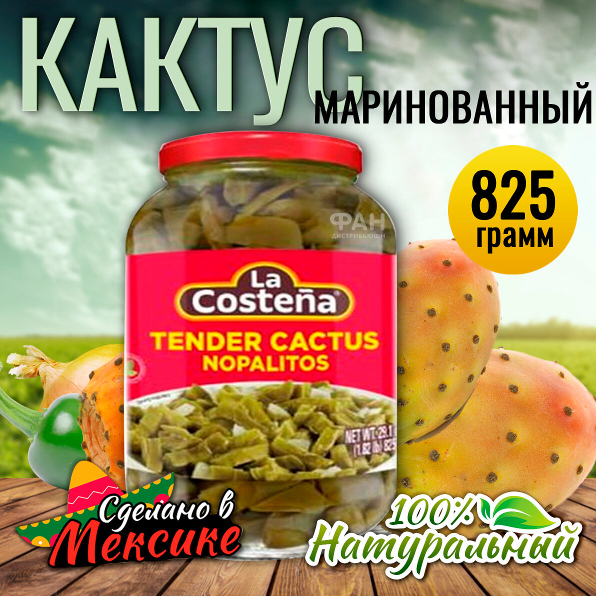 Кактус маринованный "La Costena" ст/б, 825 г