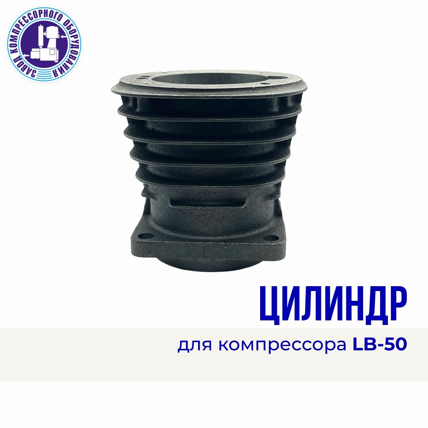 Цилиндр компрессора LB50, ЭнергоРесурс, чугун