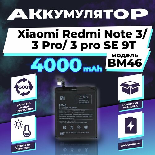 Аккумулятор для Xiaomi Redmi Note 3/ 3 Pro/ 3 Pro SE 9T (BM46) аккумулятор для xiaomi redmi note 3 pro 4000 mah bm46 батарея для редми нот 3 про комплект инструментов