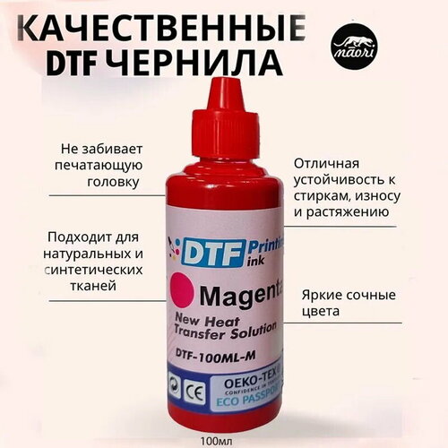 Чернила DTF Magenta (пурпурный) 100 мл