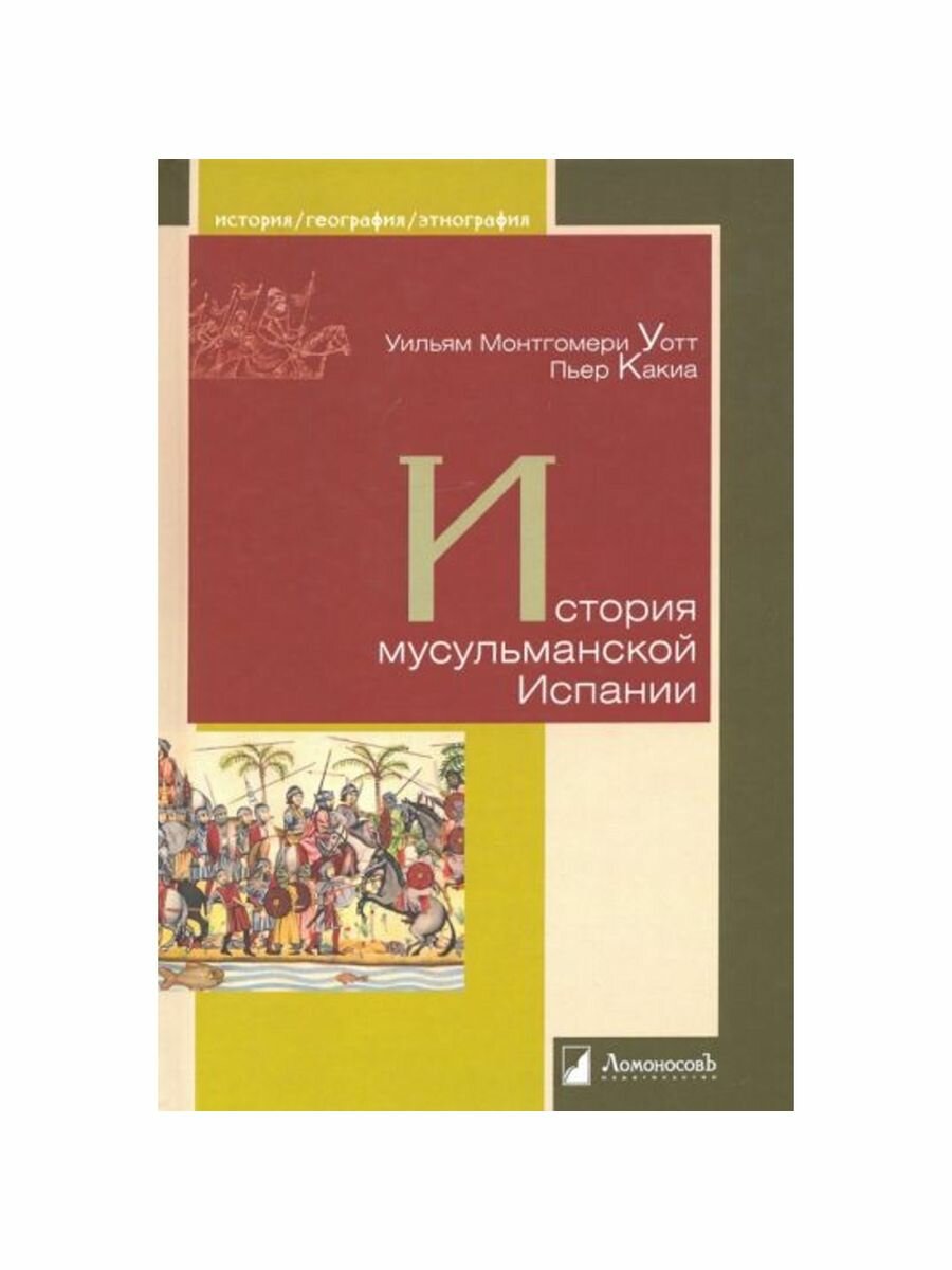 История мусульманской Испании (Уотт У., Какиа П.) - фото №5