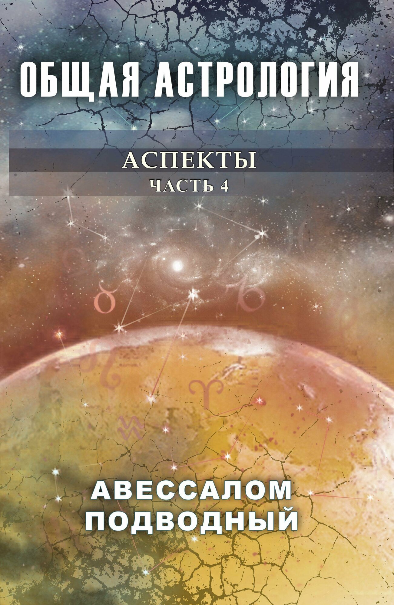 Общая астрология. Аспекты. Часть 4 - фото №17
