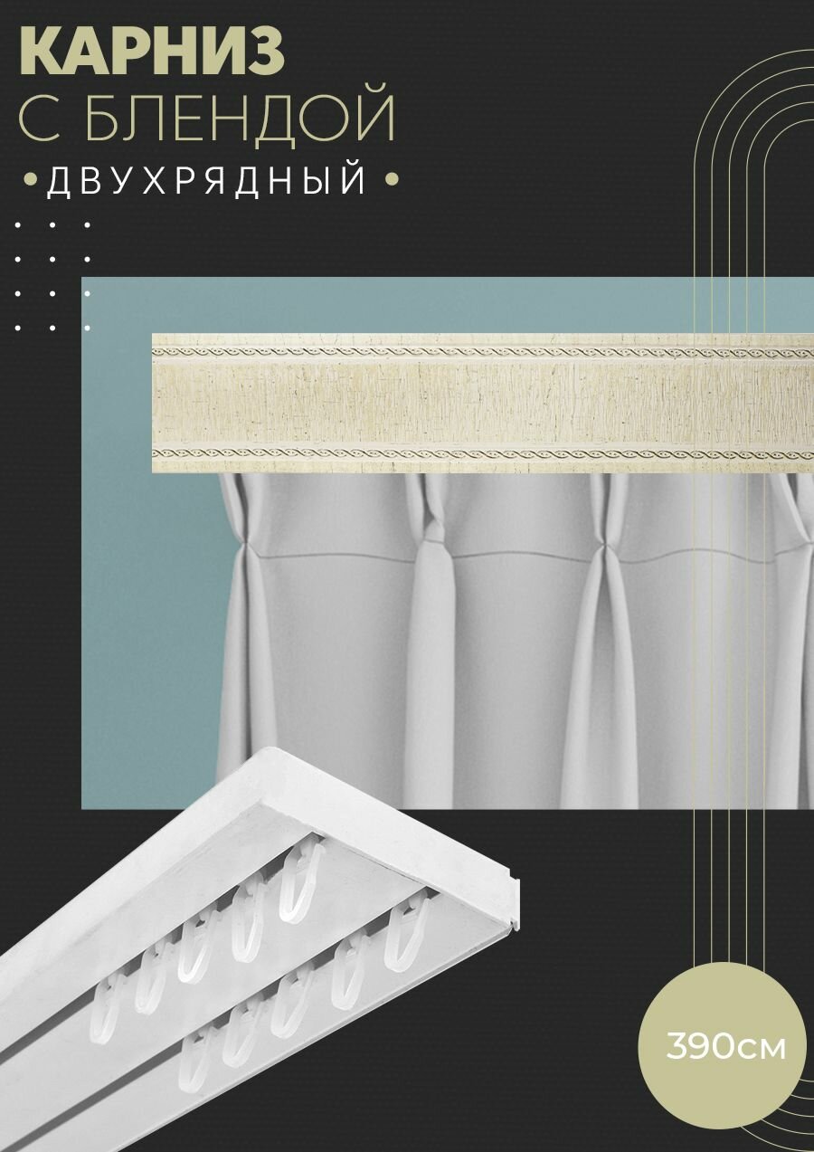 фото Карниз для штор двухрядный потолочный, 200 см, прямой, с блендой одиссея 12