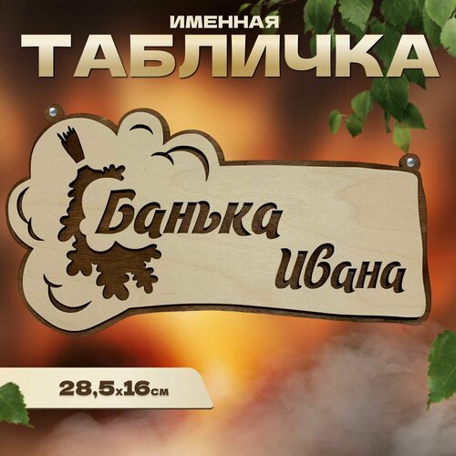 Табличка именная для бани и сауны на дверь Иван