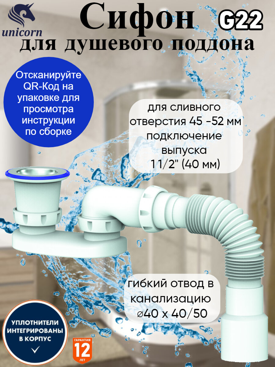 G22 Сифон для душевого поддона регулируемый плоский 1.1/2" х 40 (нерж. вып) Unicorn c унив. г. т.