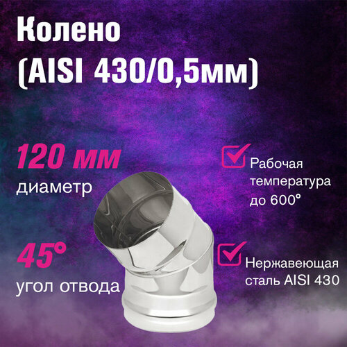 колено угол 135 430 0 5 мм ф140 Колено из нержавеющей стали (AISI 430/0,5мм) 45 градусов (120)