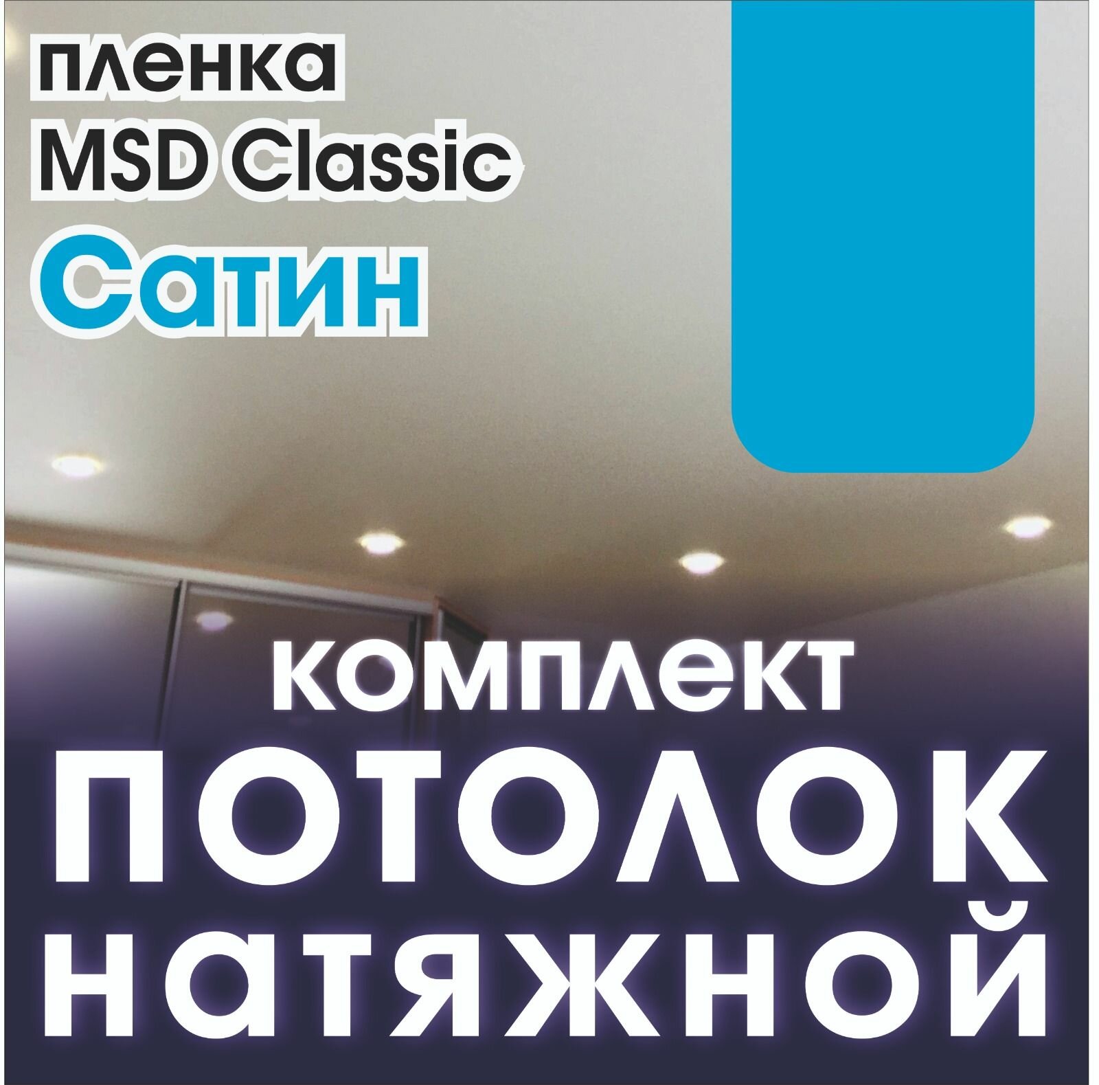 Натяжной потолок своими руками. Комплект 270*200. MSD Classic. Сатиновый