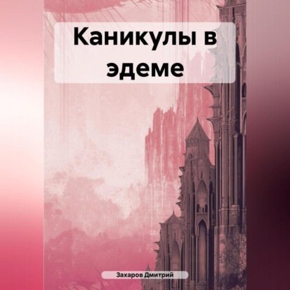 Каникулы в эдеме [Аудиокнига]