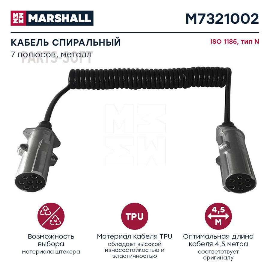 MARSHALL M7321002 Кабель спиральный 7 полюсов, тип N, ISO 1185, металл, L= 4.5 м (M7321002)