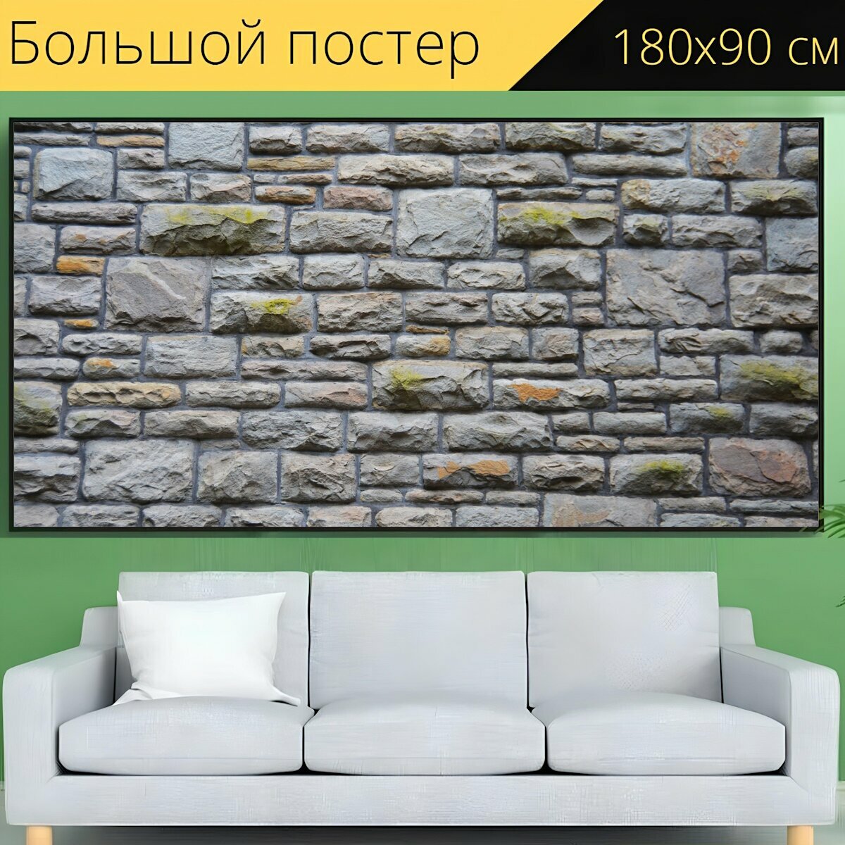 Большой постер "Каменная стена, валлийская стена, камень" 180 x 90 см. для интерьера