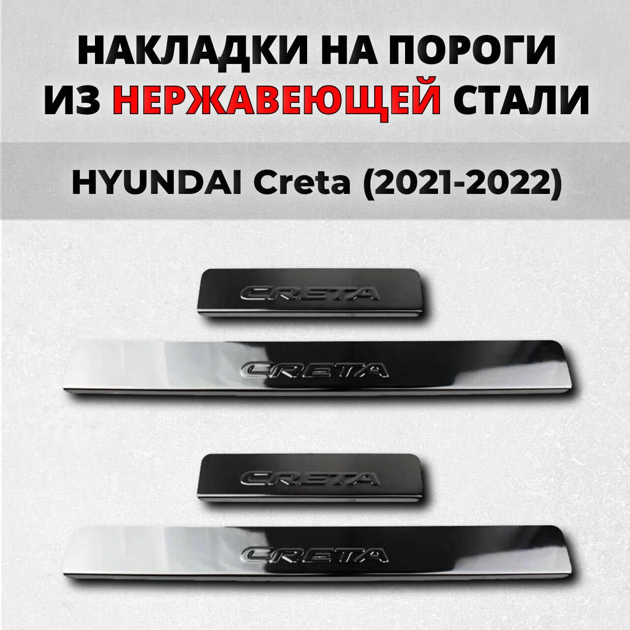 Накладки на пороги Хендай Крета 2021-2022 (премиум) из нержавеющей стали HYUNDAI Creta Грета