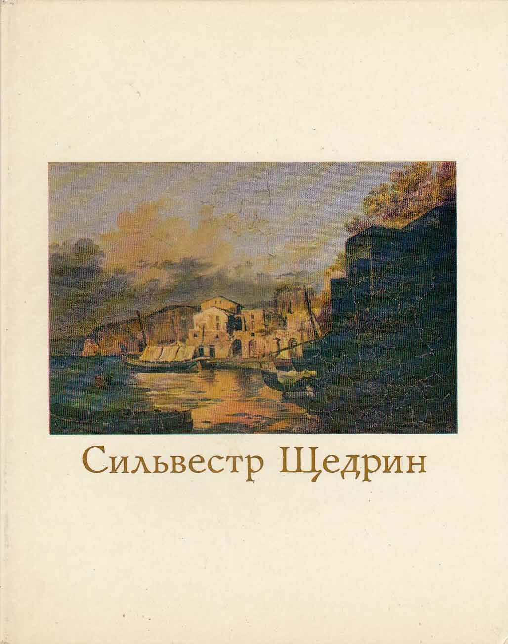 Книга "Сильвестр Щедрин 1791-1830" Э. Ацаркина Москва 1978 Твёрдая обл. 208 с. С цветными иллюстрация