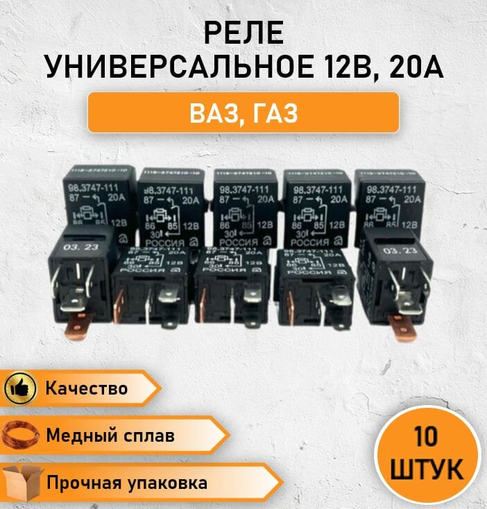 10 шт. Реле универсальное коммутационное 4 контакта 12В, 20А, ВАЗ, LADA