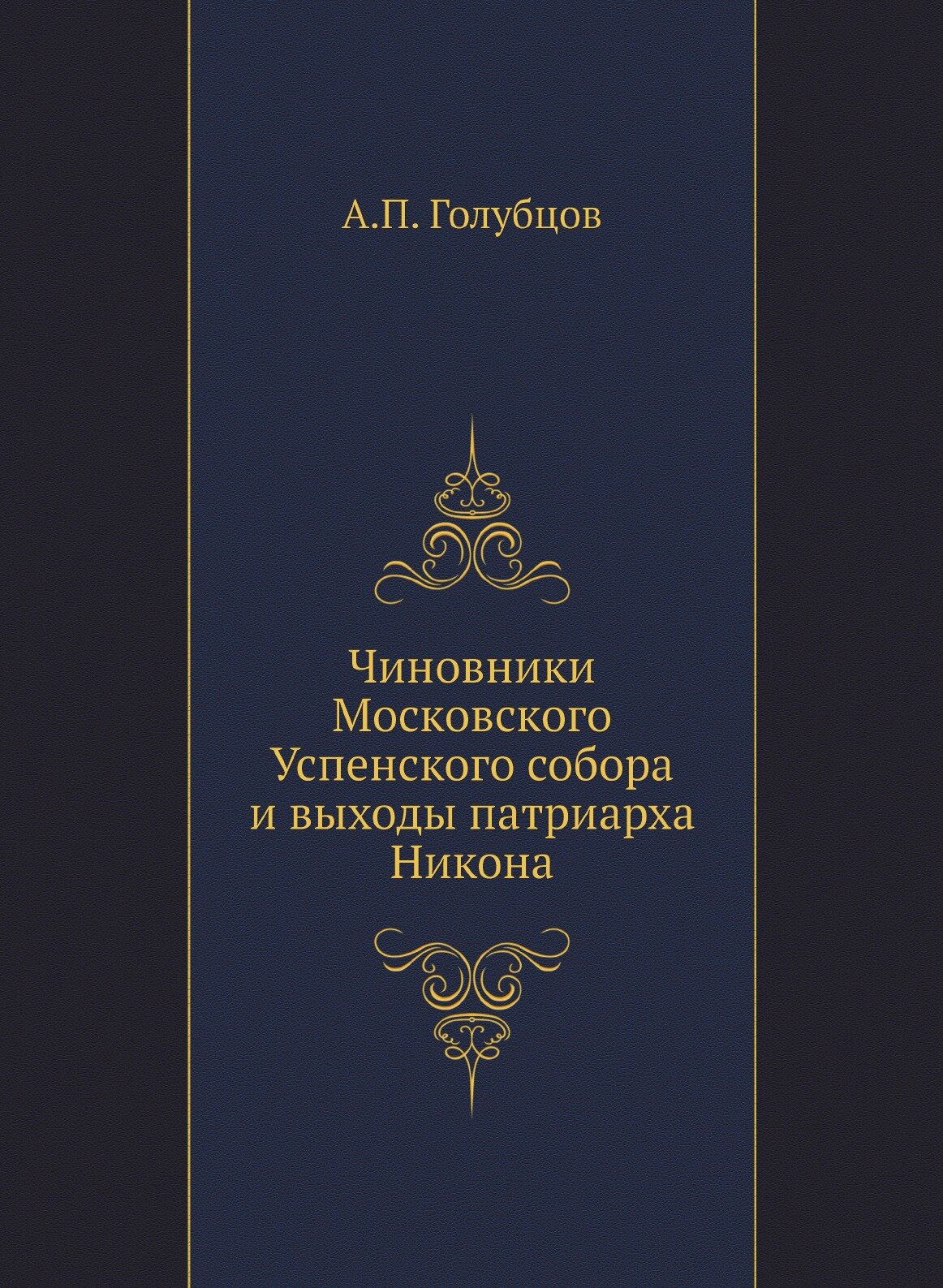 Книга Чиновники Московского Успенского Собора и Выходы патриарха Никона - фото №1