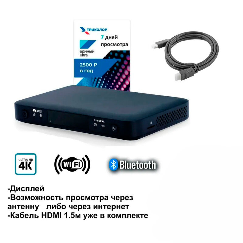 Спутниковый ресивер Триколор GS B523L/B623L/B626L + подписка 7 дней (Е UHD) + Шнур HDMI 1.5м (БФ)
