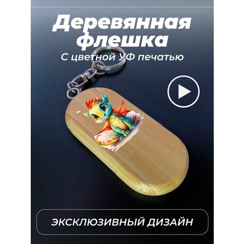 Флешка, USB флеш-накопитель, 32Гб, Новый Год, дракон