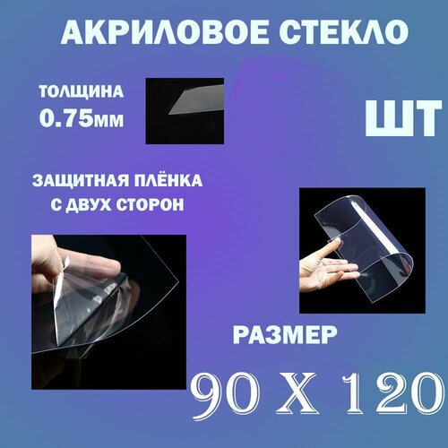 Акриловое стекло для фоторамок 90х120