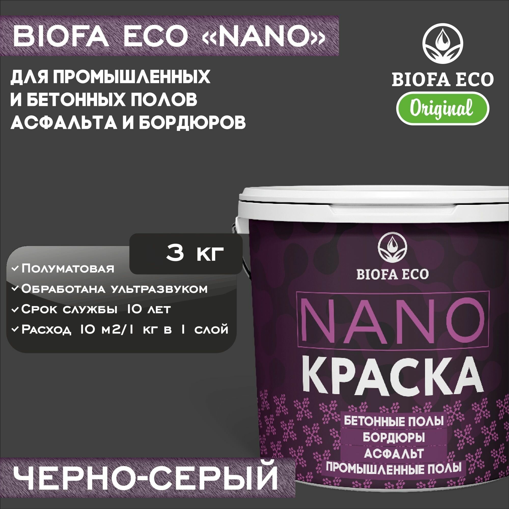 Краска BIOFA ECO NANO для промышленных и бетонных полов, бордюров, асфальта, адгезионная, полуматовая, цвет черно-серый, 3 кг