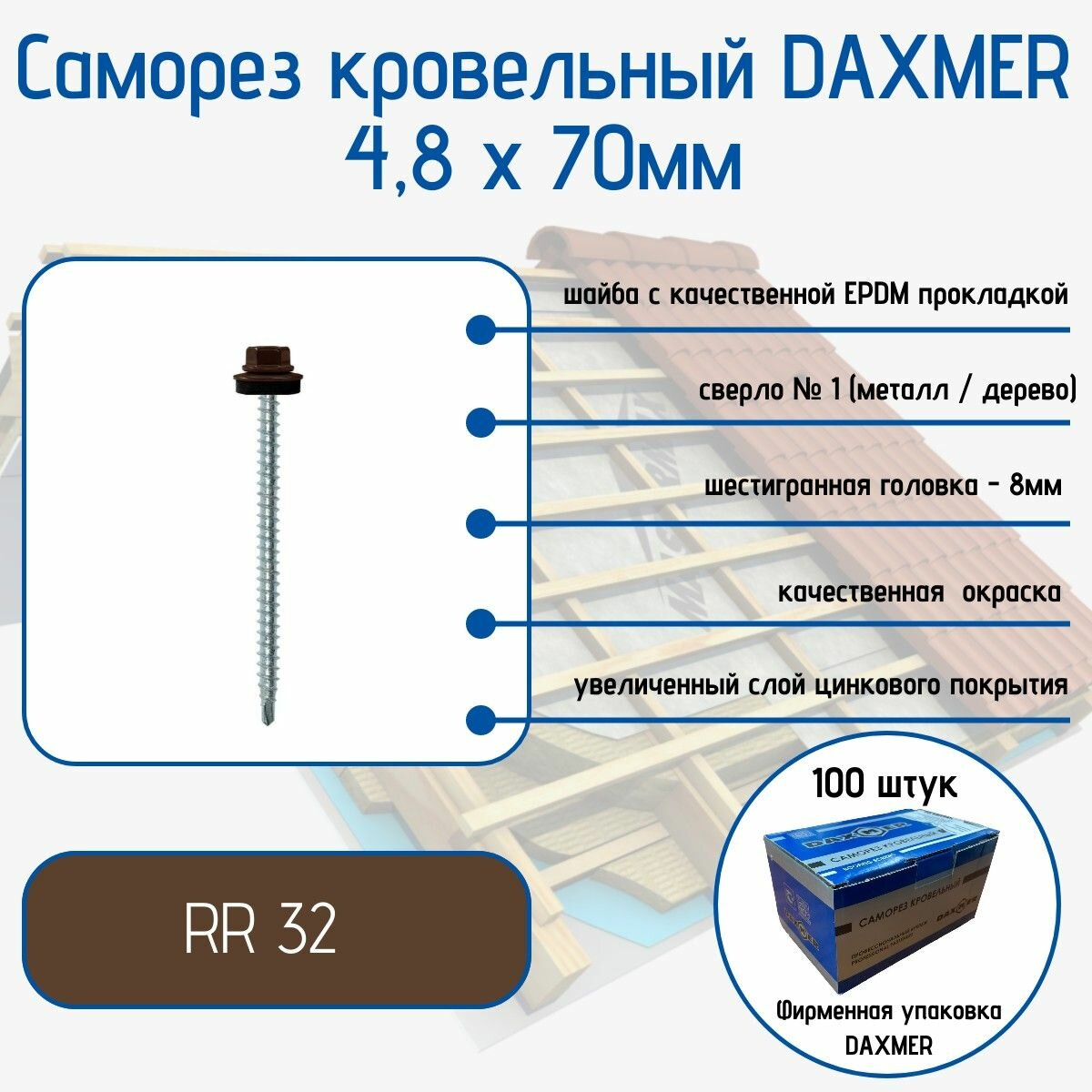 Саморез Daxmer 4,8х70 RR 32 (100 шт)