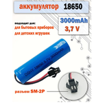 Аккумулятор акб 18650 3.7v 3000mAh разъем SM-2P - изображение