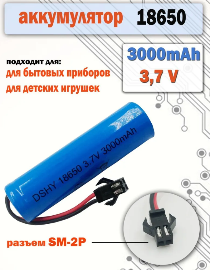 Аккумулятор акб 18650 3.7v 3000mAh разъем SM-2P