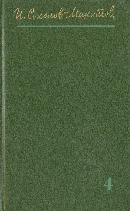 И. Соколов-Микитов. Собрания сочинений в 4 томах. Том 4