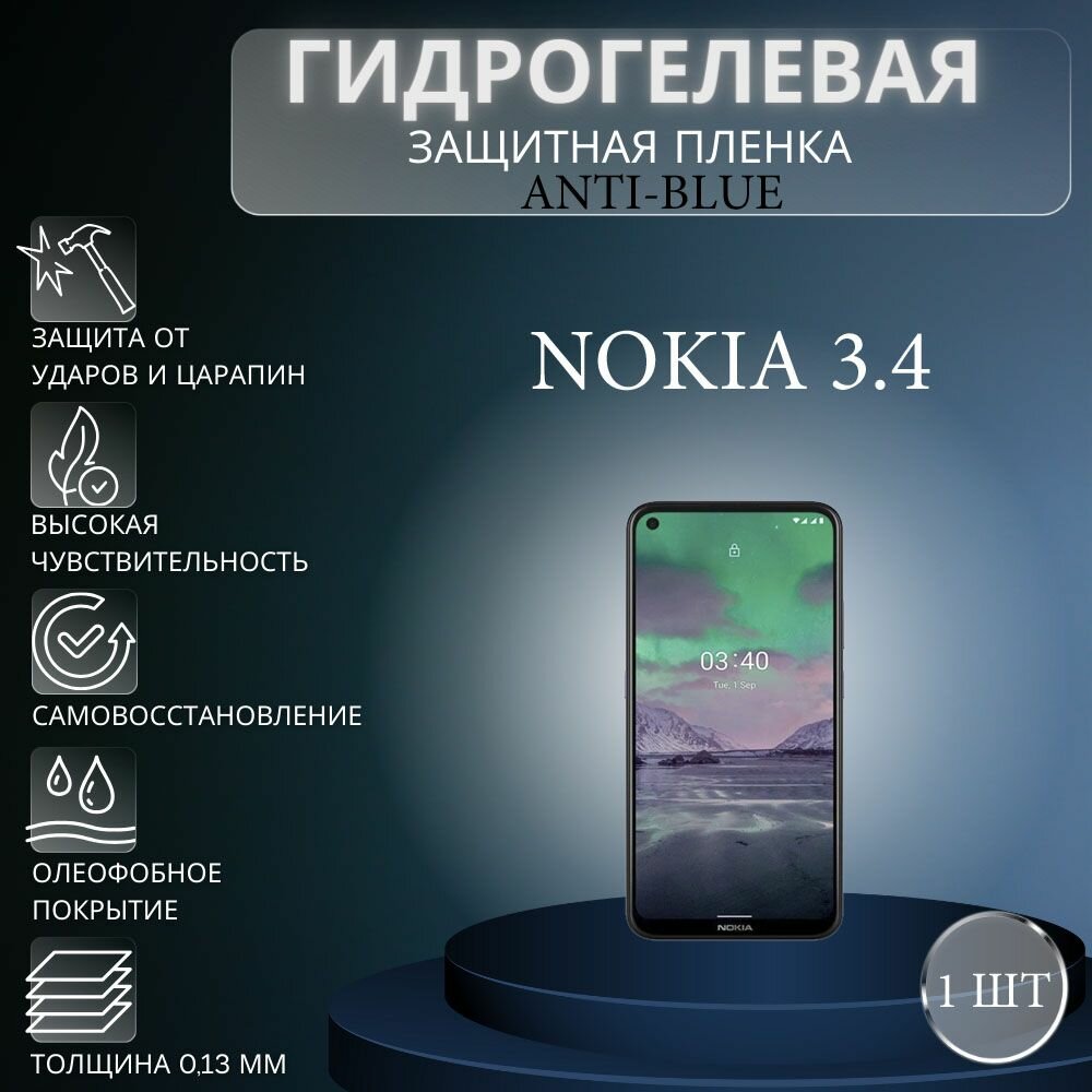 Гидрогелевая защитная пленка Anti-Blue на экран телефона Nokia 3.4 / Гидрогелевая пленка для нокиа 3.4