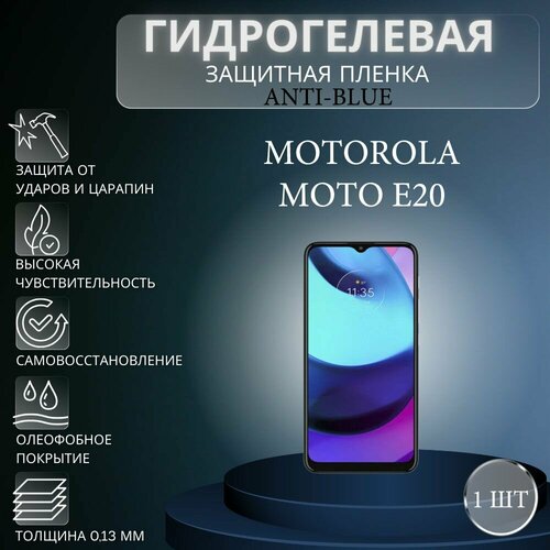 Гидрогелевая защитная пленка Anti-Blue на экран телефона Motorola Moto E20 / Гидрогелевая пленка для моторола мото е20 гидрогелевая защитная пленка anti blue на экран телефона motorola moto g60 гидрогелевая пленка для моторола мото г60