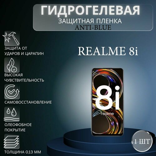 Гидрогелевая защитная пленка Anti-Blue на экран телефона Realme 8i / Гидрогелевая пленка для реалми 8i глянцевая гидрогелевая защитная пленка на экран телефона realme 8i гидрогелевая пленка для реалми 8i