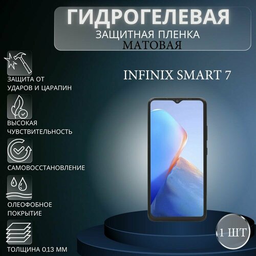 Матовая гидрогелевая защитная пленка на экран телефона Infinix Smart 7 / Гидрогелевая пленка для Инфиникс Смарт 7 гидрогелевая защитная пленка антишпион на экран телефона infinix smart 7 hd гидрогелевая пленка для инфиникс смарт 7 hd матовая