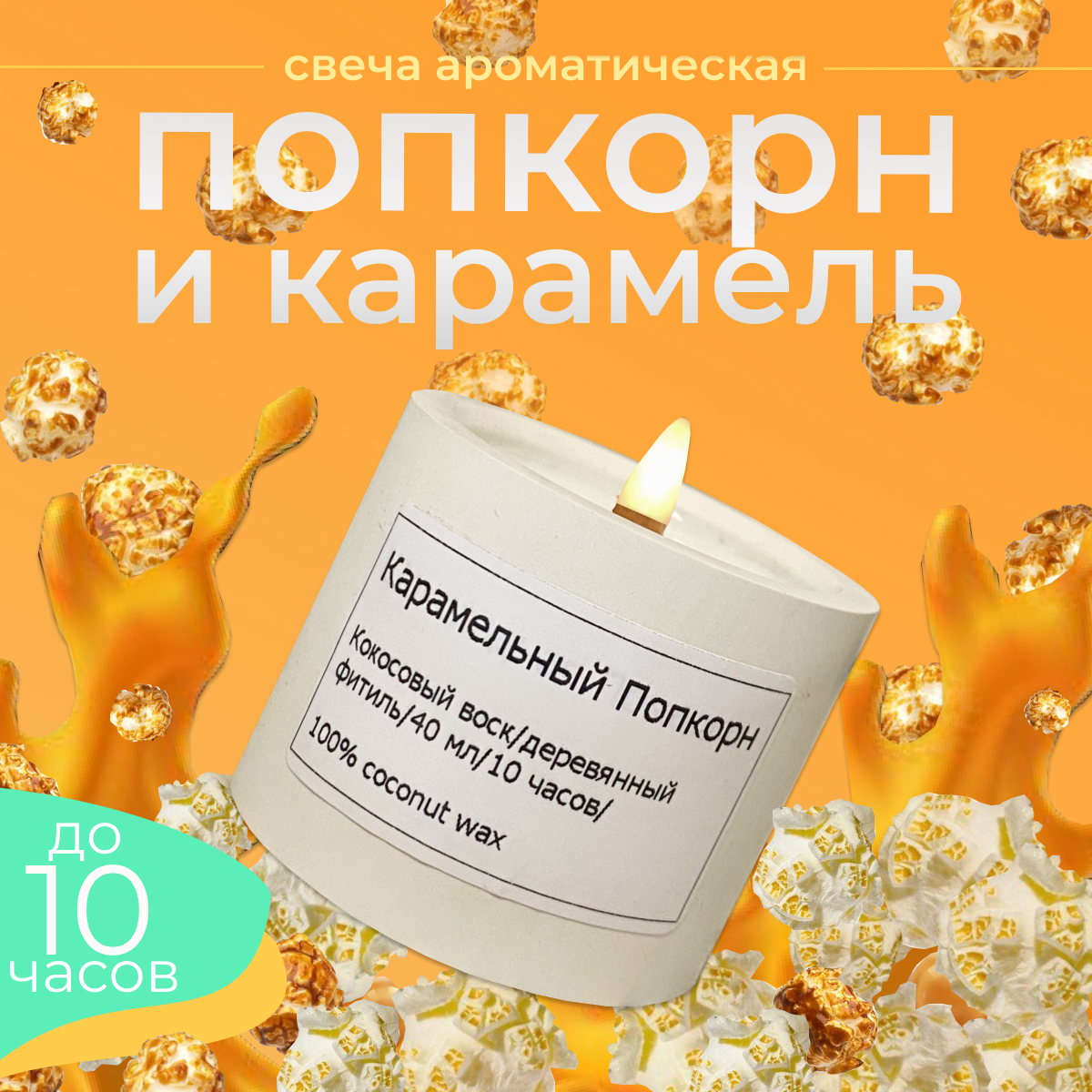 Свеча ароматическая "Карамельный попкорн", 4.5 см х 5.5 см, 1 шт