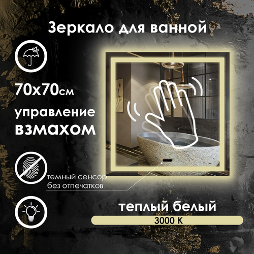 Зеркало для ванной квадратное, фронтальная подсветка, тёплый свет 3000K, управление взмахом руки, 70х70 см.