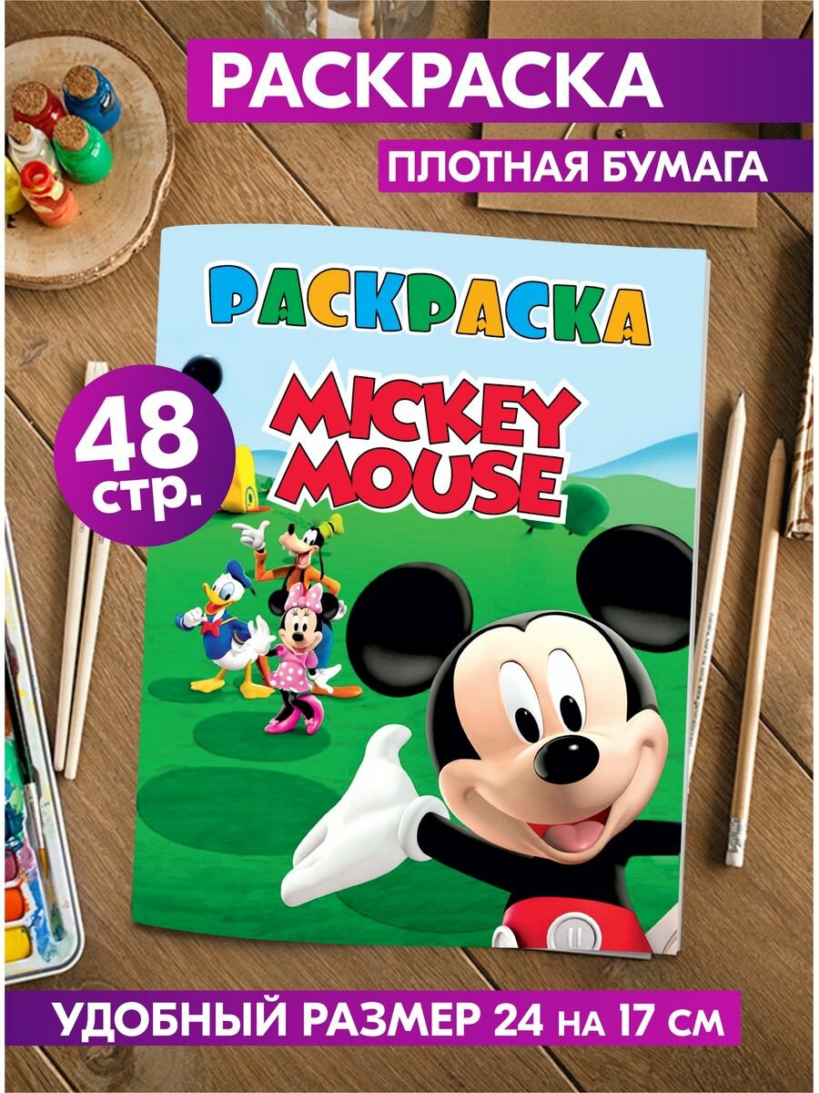 Раскраска для девочек, мальчиков, малышей антистресс "Микки Маус". Разукрашка для взрослых и детей. Подарок на день рождения, на 23 февраля, 8 марта.