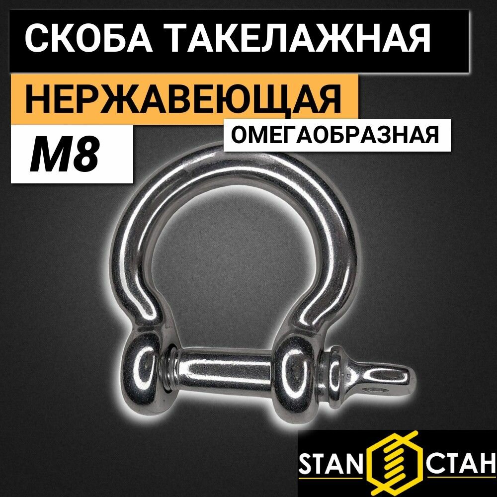 Скоба омегообразная 8мм нержавеющая А4, шакл для троса 1шт